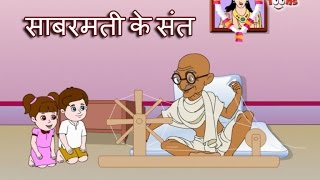 Sabarmati Ke Sant Tune Kar Diya Kamal  Gandhi Ji Song  Animated Song by Jingle Toons [upl. by Emmey]