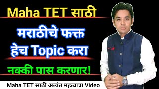 मराठीचे फक्त हेच Topic करा  Maha TET Marathi Syllabus Analysis  Maha TET 2024 Maha TET Study Plan [upl. by Atihcnoc]