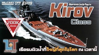 Kirov Class Battlecruiser เรือรบผิวน้ำที่ใหญ่ที่สุดในโลก ณ เวลานี้   MILITARY TIPS by LT EP19 [upl. by Brennen]