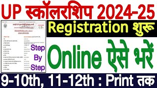 UP Scholarship Online Form 202425 Kaise Bhare Part1  UP Scholarship Registration 20242025 [upl. by Sarine]