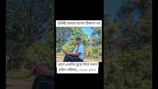 Prithebi amar Asol Thikana noiImran viralvideo unfrezzmyaccount কলারোয়া duet সুরের জগৎ [upl. by Eatnod]