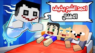 فلم ماين كرافت  احمد الشبح يخيف زعرور و كركور و دودو 🔥😱 [upl. by Lowery]