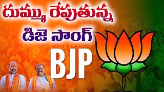 BJP New DJ Song  bandi sanjay song  Gujjula Premender Reddy Song [upl. by Suh288]