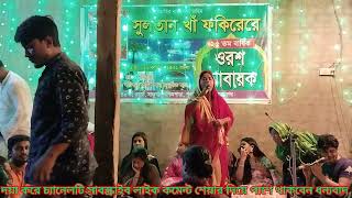 আরে কেউ কি বাউল শেফালী দাস viral video viral Baul Gaan viral music viral Shilpi viral Joy Ma Guru [upl. by Naujet]