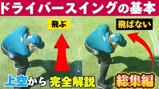 『総集編』【ドライバーの打ち方基本】50代60代は必見！上から見たスイングにナイスショットの秘密がある90切れない方必見 [upl. by Ryun297]