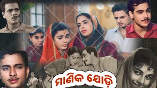 Odia Classic Movie ମାଣିକ ଯୋଡ଼ି ୧୯୬୪ [upl. by Solana]