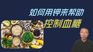 钾缺乏与高血糖的关系（如何用钾来帮助控制血糖） [upl. by Tomchay]