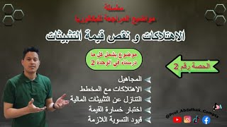 مراجعة الوحدة 2 محاسبة 3 ثانوي باك 2025  الحصة 2 [upl. by Eendyc]