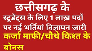 छत्तीसगढ़ के किसानो का कर्जा माफीचौथे किश्त के बोनस  स्टूडेंट्स के लिए 1 लाख़ पदो पर नई भर्तीयां [upl. by Fielding]