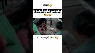 comedy marathi video  funny marathi video marathi मराठी nashik funny comedy 😂😂🤕 [upl. by Lance]