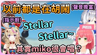 【hololive 精華】其實miko很會唱Stellar Stellar？開口一唱果然驚為天人！【櫻巫女】【尾丸波爾卡】【天音彼方】 [upl. by Awahsoj]