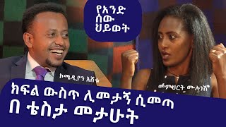 ክፍል ውስጥ ሊመታኝ ሲመጣ በቴስታ መታሁት ፡ የአንድ ሰው ህይወት ፡ Comedian Eshetu  Donkey tube [upl. by Yerhpmuh]