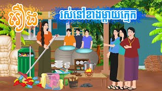 រឿង រស់នៅខាងម្តាយក្មេក តុក្កតា​ រឿងនិទានខ្មែរ​ rerng nitean khmer 2024 [upl. by Simpkins]