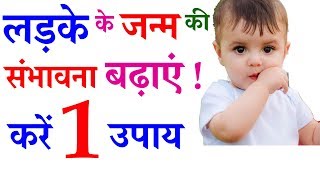 How to conceive a baby boy in hindi  Putra prapti ke upay in hindi [upl. by Glynn]