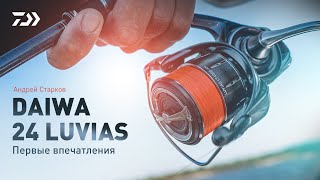 DAIWA 24 LUVIAS x АНДРЕЙ СТАРКОВ [upl. by Gonnella828]