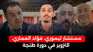 السجن لمستشار ليموري، فؤاد العماري يدخل على الخط بسبب الشـ دود الجـ ـنسي، فضيحة التزوير في دورة طنجة [upl. by Bette-Ann]