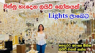 අලුත් ගෙදරට ලාබෙට Lighting ගන්න පිටකොටුව යන්න  Light Shop Pitakotuwa  Light Design [upl. by Sachs339]