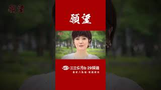 三立台灣台《願望》丨 眾人的願望1 丨Shorts [upl. by Harolda]