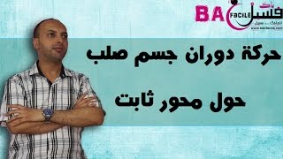 الثانية بكالوريا  حركة دوران جسم صلب حول محور تابث  شرح كامل و مفسر [upl. by Novah]