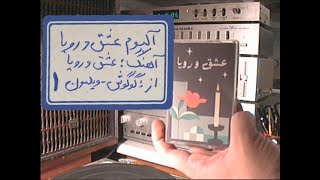 Radio Ebad Googoosh amp Wilson  Eshgh o roya HQ گوگوش و ویلسون  عشق و رویا ّکیفیت عالی [upl. by Denys]