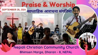 स्तूति प्रशंसा साप्ताहिक आराधना संगतिमा ॥ NCC Church Dharan ॥ NEPAL॥ Priase amp Worship ॥ [upl. by Hui]