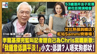 李龍基探完監叫記者聽自己為Chris寫嘅新歌：「我鍾意低調平淡！」小文：低調？人唔笑狗都吠！｜甘比熱搞鈎織店！紅姑Sammi齊捧場｜53歲酒井法子來港麥花臣開演唱會｜D100娛樂小奶媽｜潘小文、小喇叭 [upl. by Enetsirhc]