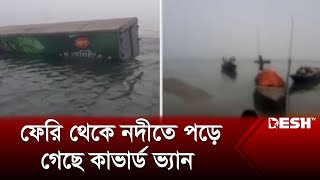 দৌলতদিয়া ঘাটে ফেরি থেকে নদীতে পড়ে গেছে কাভার্ড ভ্যান  Daulatdia Route  Rajbari News  Desh TV [upl. by Aivital]