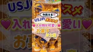 【ユニバのお土産紹介❣️】入れ物が可愛いお菓子お土産まとめ‼︎usj ユニバ ユニバーサルスタジオジャパン おすすめ 紹介 かわいい お土産 [upl. by Idisahc]