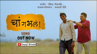 चांगभलं✨Marathi Dhangari Song  Sayaji Shinde [upl. by Anma427]