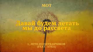 МОТ AYKA  Лето из одуванчиков Lyric Video [upl. by Onaicul]