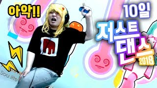 부상투혼 풍월량 이렇게 열심히 벌칙을 저스트댄스 10일 Just Dance 2018 [upl. by Naresh]