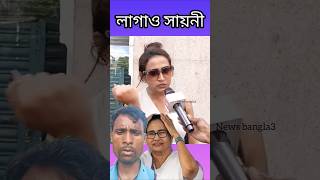 Lagao sayani 😋🖕 লাগাও সায়নী news18bangla westbengal zeenews viralvideo viralnews funny short [upl. by Adigirb]