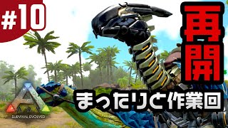 10【ARK Switch版（アーク スイッチ版）】再開します！まったりと作業回（Ark survival evolved Nintendo Switch） [upl. by Allicserp]