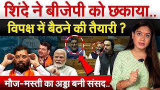 Ek Nath Shinde ने BJP को छकायाविपक्ष में बैठने की तैयारी  मौजमस्ती का अड्डा बनी संसद Analysis [upl. by Kcirredal]