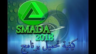 تحميل و تفعيل برنامج smadav مضاد الفيروسات العملاق اصدار 2019 واي اصدار كان نفس الطريقة [upl. by Johnath]