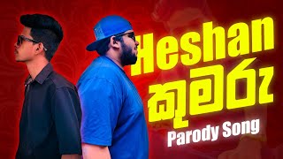 Heshan කුමරු  SINHALA PARODY SONG heshantechnic HeshanVlog [upl. by Llertnad]