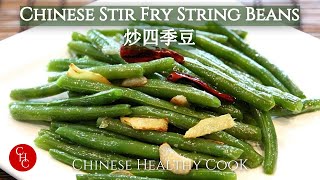 Stir Fried String Beans 炒四季豆 [upl. by Miarzim]