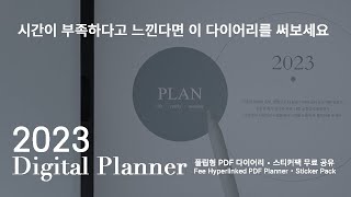 2023 PDF 아이패드 플래너 무료공유✨  플립형 하이퍼링크 디지털 다이어리  인생 계획부터 시간 관리 감각적인 다이어리 취미 관리까지 가능한 ✔️완벽한 다이어리 [upl. by Zacharias]