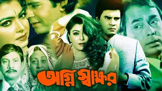 Agnee Sakkhor  অগ্নি স্বাক্ষর। Ilias Kanchan  Diti  Humayun Faridi  Lima  Bangla Movie [upl. by Andris]