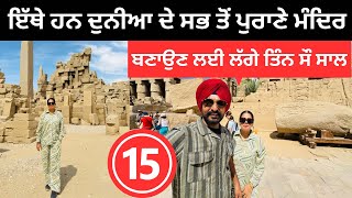 ਦੁਨੀਆ ਦੇ ਸਭ ਤੋਂ ਪੁਰਾਣੇ ਮੰਦਿਰ Kornak Temple Luxor  Punjabi Travel Couple  Ripan Khushi [upl. by Aisena755]