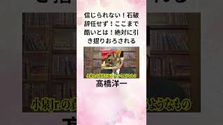 ⑥髙橋洋一 信じられない！石破辞任せず！ここまで酷いとは！ 絶対に引き摺りおろされる shorts [upl. by Akirdnwahs]