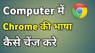 Computer Me Chrome Ki Language Kaise Change Kare  Change Google Chrome Language [upl. by Annehs]