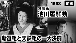 近藤勇 池田屋騒動（前編）【昭和28年｜1953年】〔出演俳優 男優：嵐寛寿郎 女優：花井蘭子 監督：池田富保〕《なつかしい名作映画・感想・リアクション動画》 [upl. by Bolten]