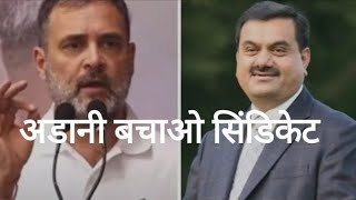 Adani को बचाने में सक्रिय Sebi और BJP का खतरनाक सिंडिकेट Rahul Gandhi । Narendra Modi [upl. by Haimarej]