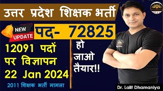 UP Teacher Bharti 12091 post  UP primary Teacher Bharti 72825 post 2011 Update news [upl. by Fredette]