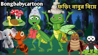 Phoring Babur Biye । ফড়িং বাবুর বিয়ে । Bangla Rhymes for Kids l মনেরজোরCartoon [upl. by Minardi]