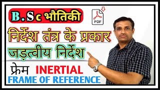 निर्देश तंत्र के प्रकार  जड़त्वीय निर्देश फ्रेम  Part2 inertial frame of reference in hindi  Bsc [upl. by Aynahs]