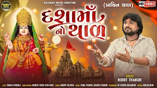 Dashamano Thal  Full Video Song  Rohit Thakor  Traditional Matajino Thal [upl. by Enail]