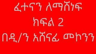 ፈተናን ለማሸነፍ ክፍል 2 በዲን አሸናፊ መኮንን Fetenan Lemashenef Part 2 Deacon Ashenafi Mekonnen [upl. by Kroo]