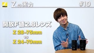 【Zの実力：比べてみました】 Z 2875mm f28 vs Z 2470mm f28 S│ニコン [upl. by Babby833]